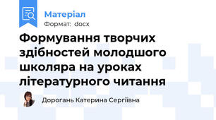 Формування творчих здібностей молодшого школяра на уроках літературного читання