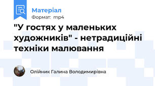 "У гостях у маленьких художників" - нетрадиційні техніки малювання