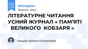 ЛІТЕРАТУРНЕ ЧИТАННЯ   УСНИЙ ЖУРНАЛ « ПАМ’ЯТІ   ВЕЛИКОГО  КОБЗАРЯ »