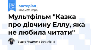 Мультфільм "Казка про дівчину Еллу, яка не любила читати"