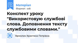 Конспект уроку "Використовую службові слова. Доповнення тексту службовими словами."