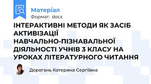 ІНТЕРАКТИВНІ МЕТОДИ ЯК ЗАСІБ АКТИВІЗАЦІЇ НАВЧАЛЬНО-ПІЗНАВАЛЬНОЇ ДІЯЛЬНОСТІ УЧНІВ 3 КЛАСУ НА УРОКАХ ЛІТЕРАТУРНОГО ЧИТАННЯ