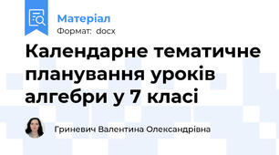 Календарне тематичне планування уроків алгебри у 7 класі