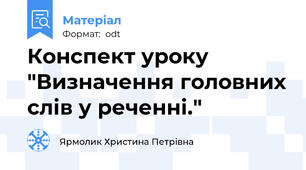 Конспект уроку "Визначення головних слів у реченні."