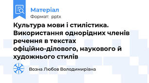 Культура мови і стилістика. Використання однорідних членів речення в текстах офіційно-ділового, наукового й художнього стилів