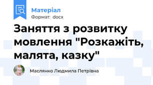 Заняття з розвитку мовлення "Розкажіть, малята, казку"