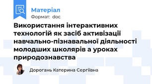 Використання інтерактивних технологій як засіб активізації навчально-пізнавальної діяльності молодших школярів а уроках природознавства