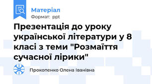 Презентація до уроку української літератури у 8 класі з теми "Розмаїття сучасної лірики"