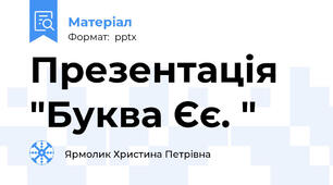 Презентація "Буква Єє. "