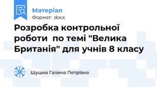 Розробка контрольної  роботи  по темі "Велика Британія" для учнів 8 класу