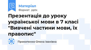Презентація до уроку української мови в 7 класі "Вивчені частини мови, їх правопис"