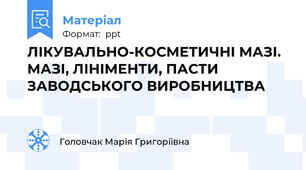 ЛІКУВАЛЬНО-КОСМЕТИЧНІ МАЗІ. МАЗІ, ЛІНІМЕНТИ, ПАСТИ ЗАВОДСЬКОГО ВИРОБНИЦТВА
