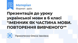 Презентація до уроку української мови в 6 класі "ІМЕННИК ЯК ЧАСТИНА МОВИ. ПОВТОРЕННЯ ВИВЧЕНОГО""