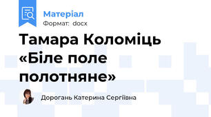 Тамара Коломіць «Біле поле полотняне»