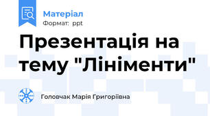 Презентація на тему "Лініменти"