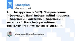 2.			Інструктаж з БЖД. Повідомлення, інформація. Дані. Інформаційні процеси. Інформаційні системи. Інформаційні технології. Роль інформаційних технологій у житті сучасної людини