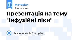 Презентація на тему "Інфузійні ліки"