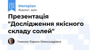 Презентація "Дослідження якісного складу солей"