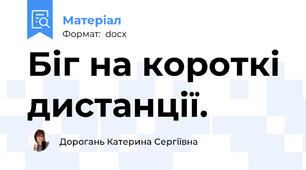 Біг на короткі дистанції.