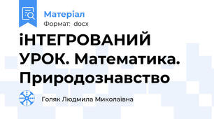 іНТЕГРОВАНИЙ УРОК. Математика. Природознавство