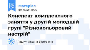 Конспект комплексного заняття у другій молодшій групі "Різнокольоровий настрій"