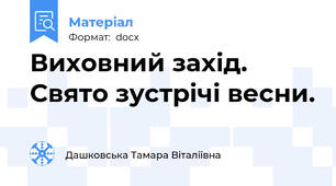 Виховний захід.  Свято зустрічі весни.