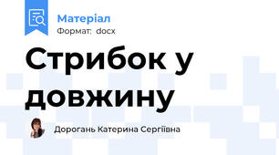 Стрибок у довжину