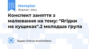 Конспект заняття з малювання на тему: "Ягідки на кущиках".2 молодша група