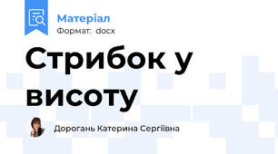 Стрибок у висоту