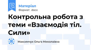Контрольна робота з теми «Взаємодія тіл. Сили»