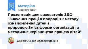 Презентація для вихователів ЗДО "Значення праці в природі,як методу ознайомлення дітей з природою.Зміст,форми організації та методичне керівництво працею дітей"