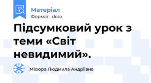 Підсумковий урок з теми «Світ невидимий».