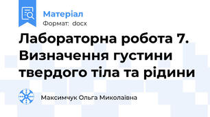 Лабораторна робота 7. Визначення густини твердого тіла та рідини