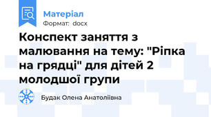 Конспект заняття з малювання на тему: "Ріпка на грядці" для дітей 2 молодшої групи