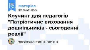 Коучинг для педагогів "Патріотичне виховання дошкільників - сьогоденні реалії"