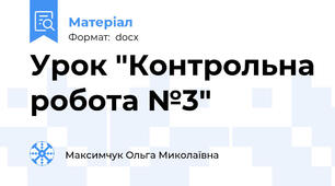 Урок "Контрольна робота №3"