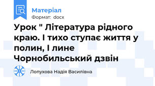 Урок " Література рідного краю. І тихо ступає життя у полин, І лине Чорнобильський дзвін
