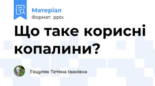 Що таке корисні копалини?
