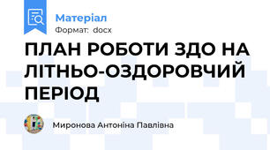 ПЛАН РОБОТИ ЗДО НА ЛІТНЬО-ОЗДОРОВЧИЙ ПЕРІОД