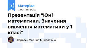Презентація "Юні математики. Значення вивчення математики у 1 класі"