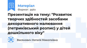 Презентація на тему: "Розвиток творчих здібностей засобами декоративного малювання (петриківський розпис) у дітей дошкільного віку"