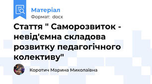 Стаття " Саморозвиток - невід'ємна складова розвитку педагогічного колективу"