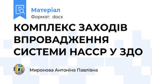 КОМПЛЕКС ЗАХОДІВ ВПРОВАДЖЕННЯ СИСТЕМИ HACCP У ЗДО