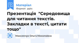 Презентація  "Середовища для читання текстів. Закладки в тексті, цитати тощо"