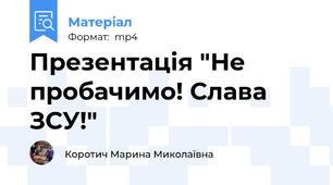 Презентація "Не пробачимо! Слава ЗСУ!"