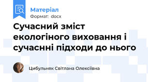 Сучасний зміст екологіного виховання і сучаснні підходи до нього