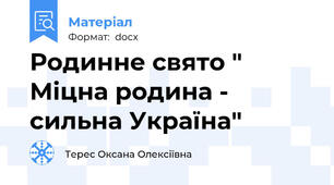 Родинне свято " Міцна родина - сильна Україна"