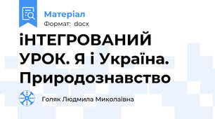 іНТЕГРОВАНИЙ УРОК. Я і Україна. Природознавство