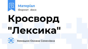 Кросворд "Лексика"
