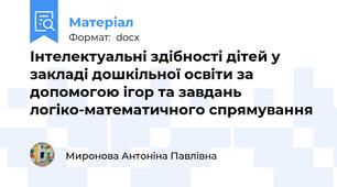Інтелектуальні здібності дітей у закладі дошкільної освіти за допомогою ігор та завдань логіко-математичного спрямування